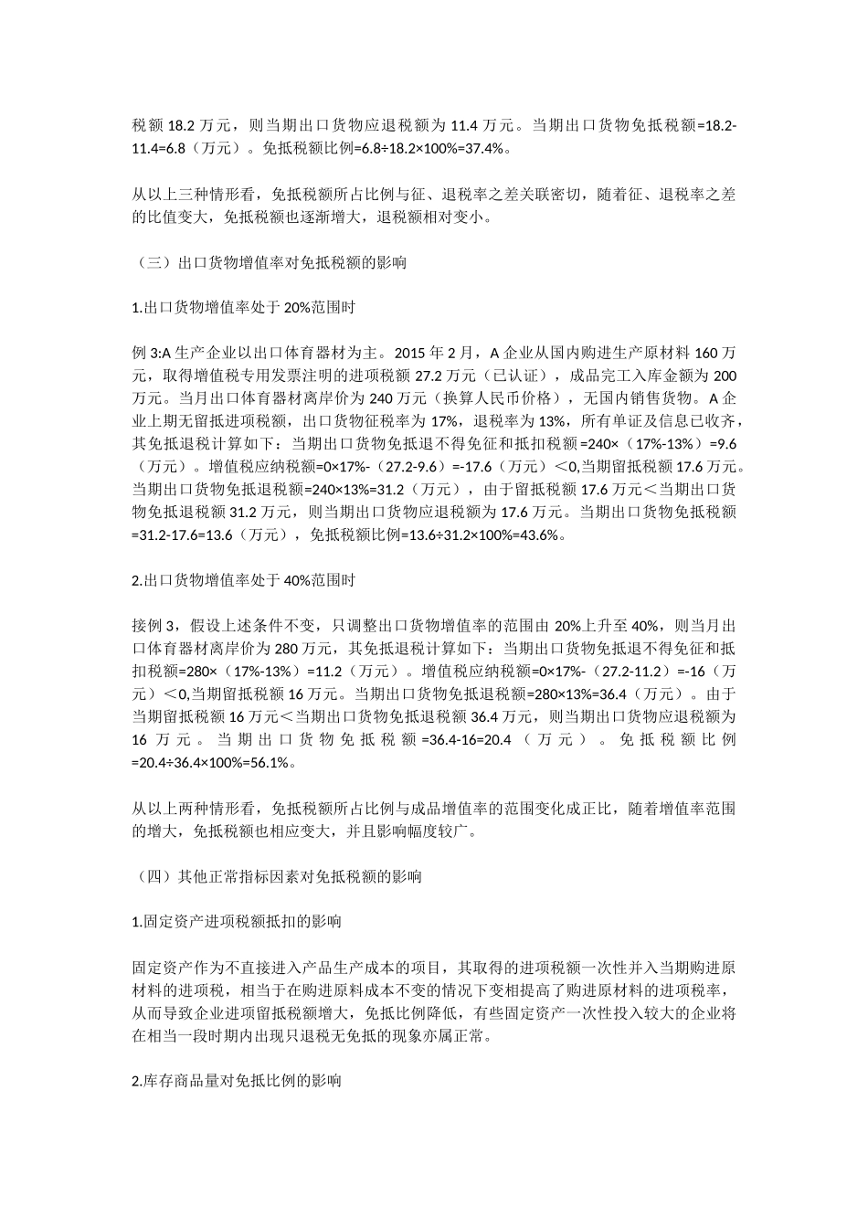 免抵税额对生产型出口企业的影响与风险防控_第3页