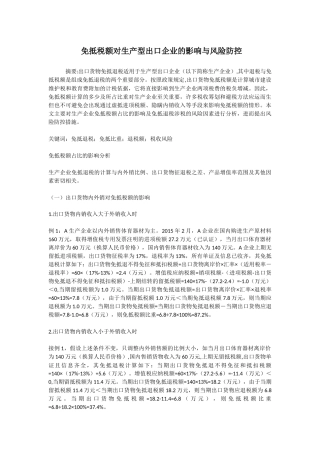 免抵税额对生产型出口企业的影响与风险防控
