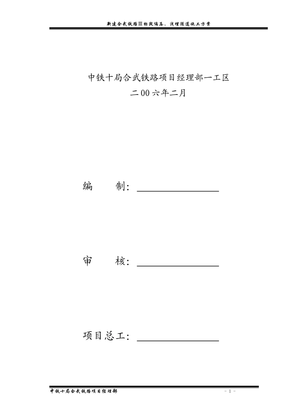 偏压、浅埋隧道施工方案_第2页