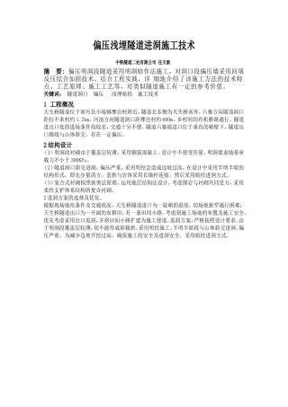 偏压浅埋隧道进洞施工技术
