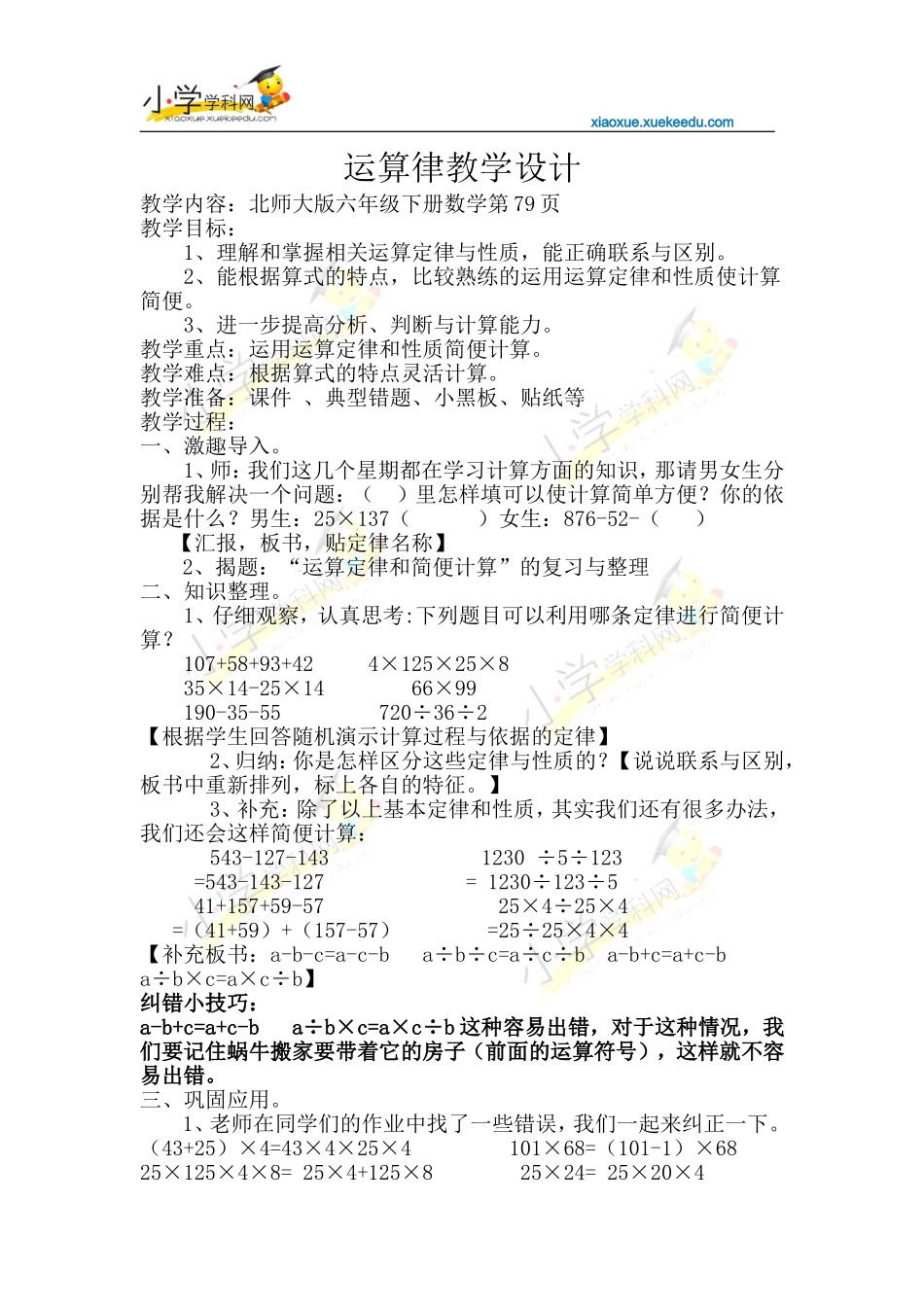 六年级下数学教学设计-运算律新-北师大版【小学学科网】_第1页