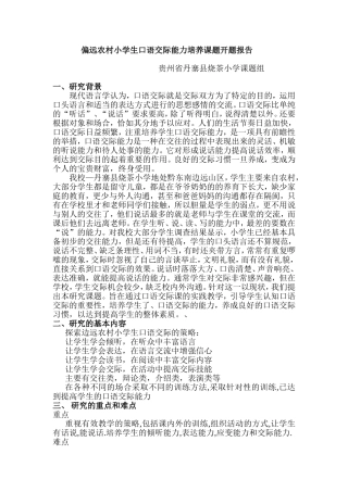 偏远农村小学生口语交际能力培养课题开题报告