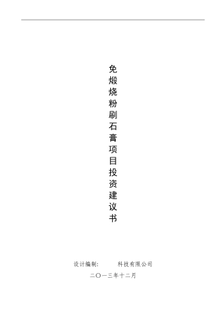 免煅烧粉刷石膏项目投资建议书