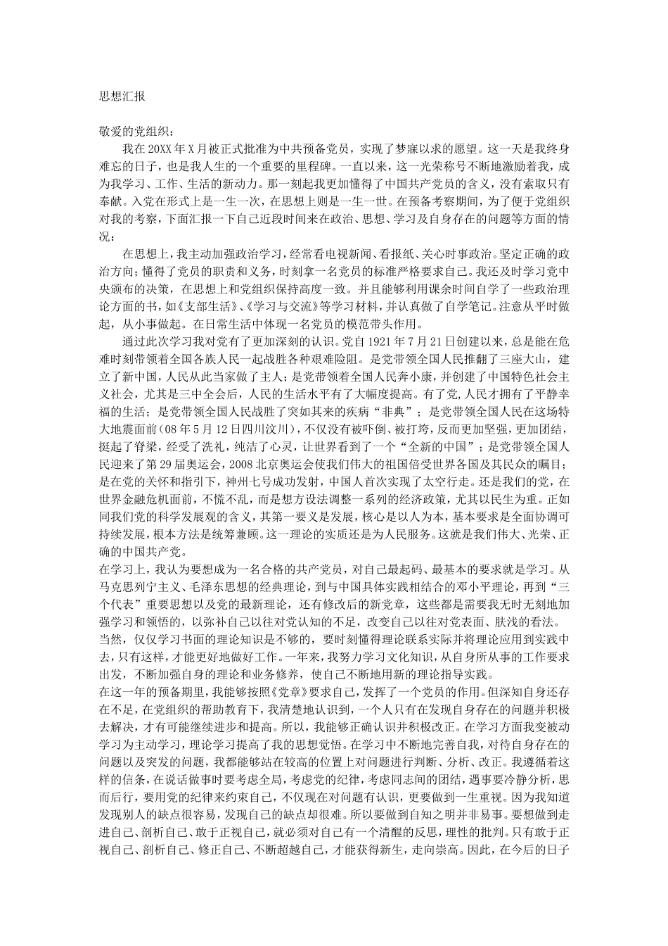 免费!!!!!!!!!!!!!!!!!!!!!预备党员转正思想汇报_第1页