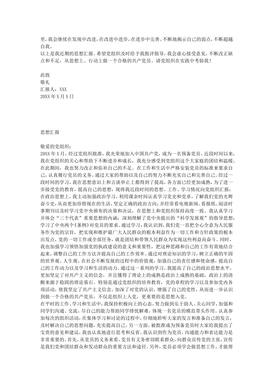 免费!!!!!!!!!!!!!!!!!!!!!预备党员转正思想汇报_第2页