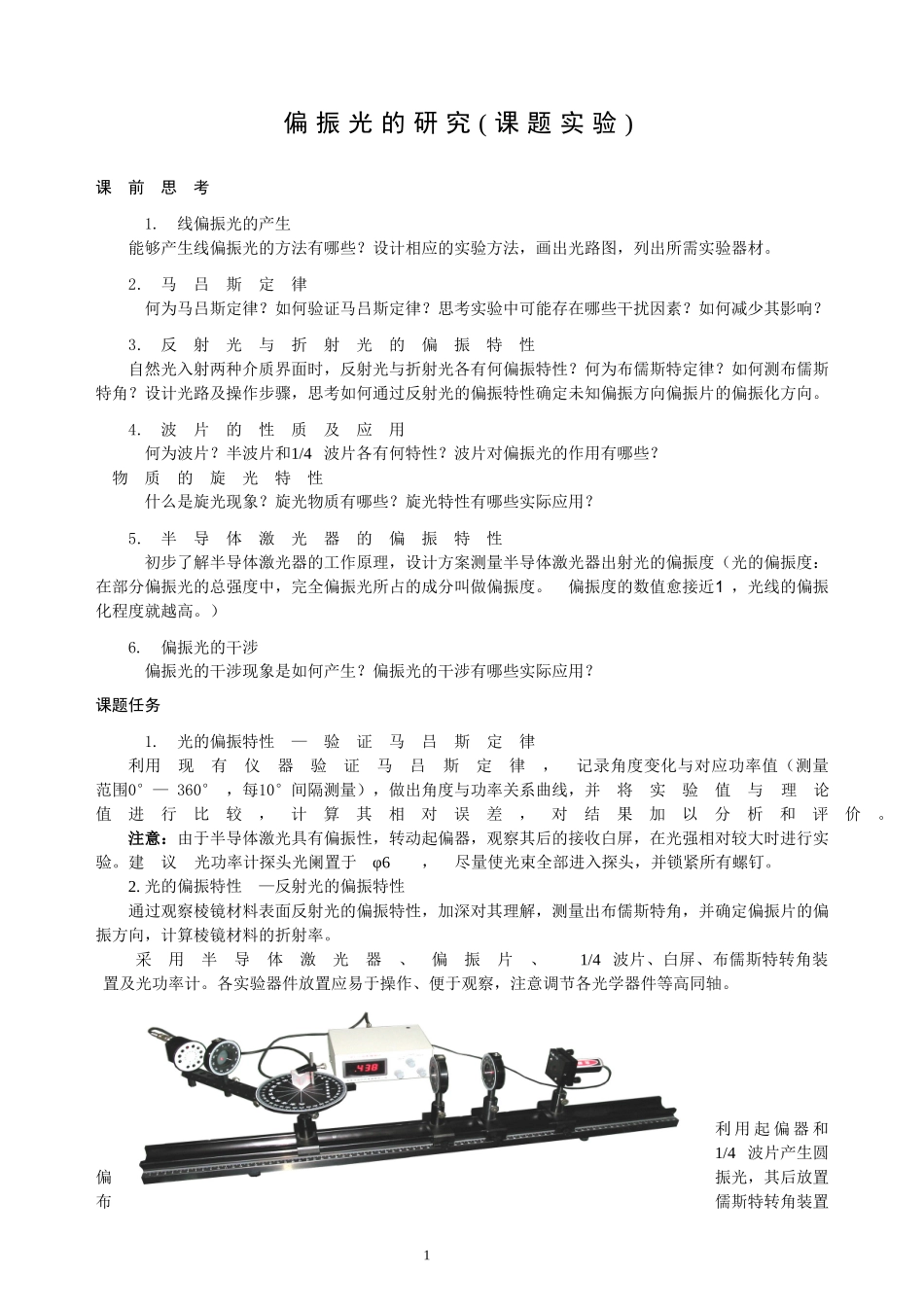 偏振光的研究(课题实验)_第1页