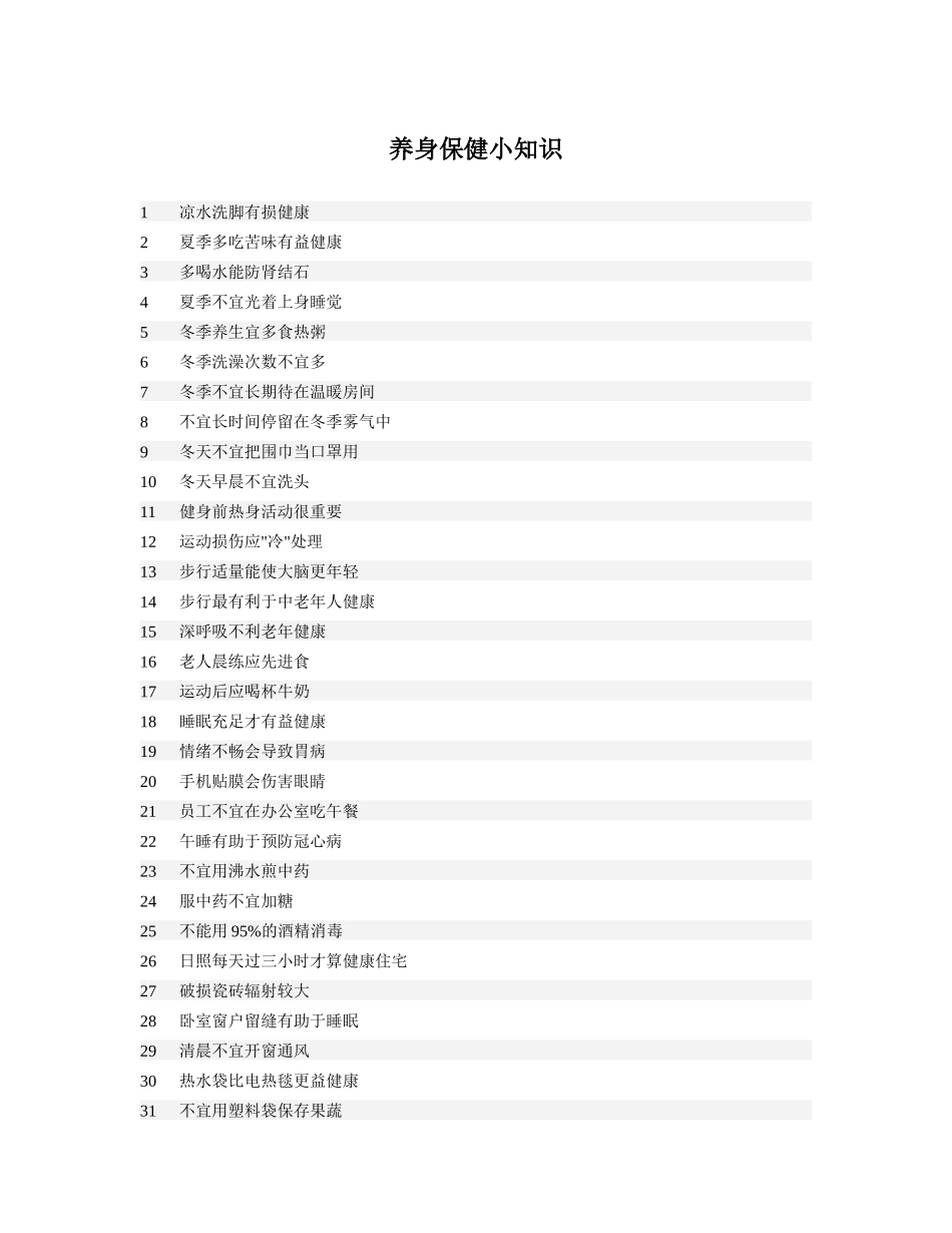 免费：170种养生小知识1_第1页