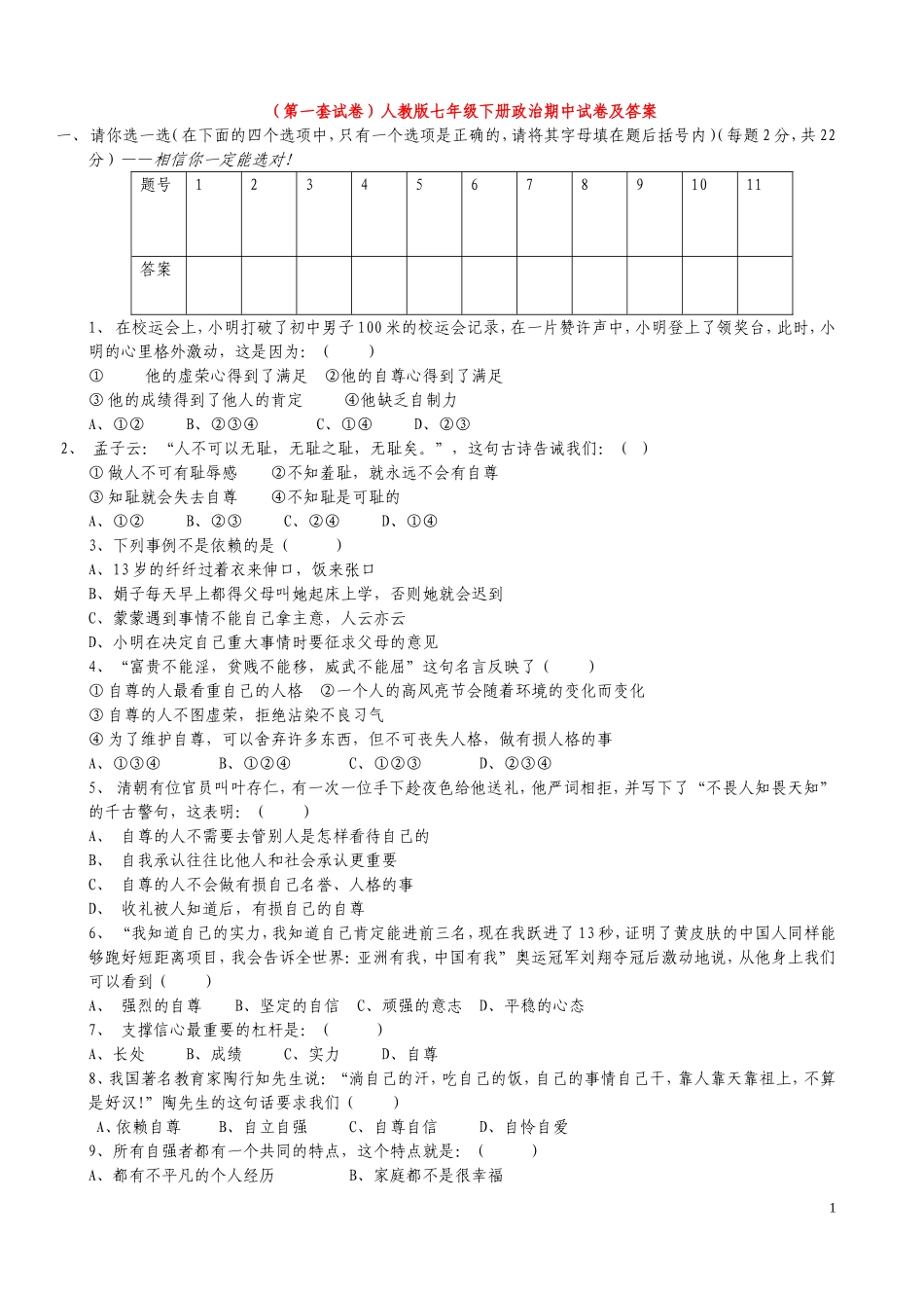免费3套七年级下册政治期中试卷及答案_第1页