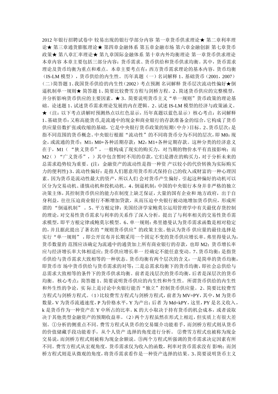 免费2012年中国农业银行考试笔试-综合知识专项_第1页