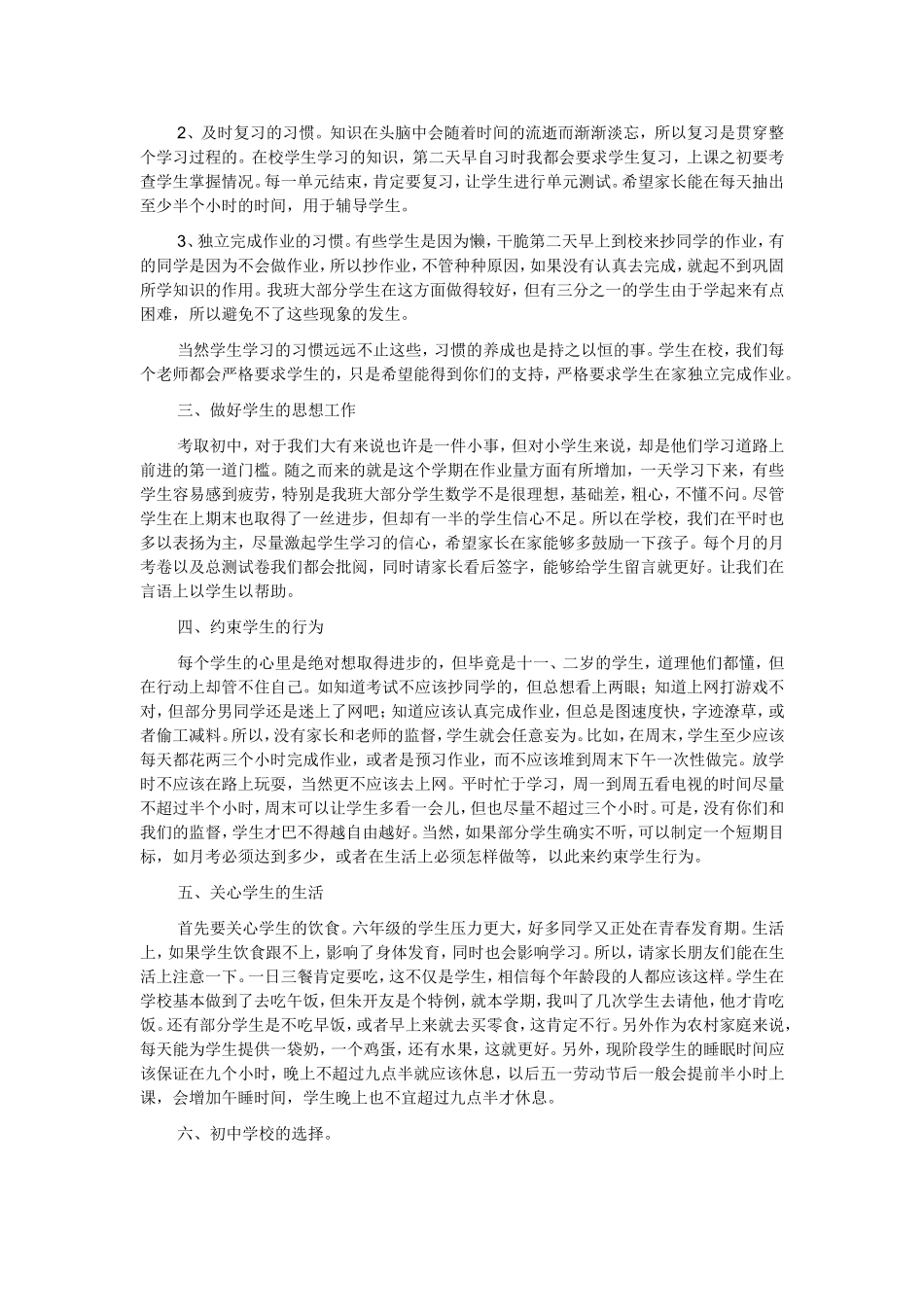 六年级下学期家长会班主任发言稿(同名12988)_第2页