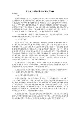 六年级下学期家长会班主任发言稿(同名12988)