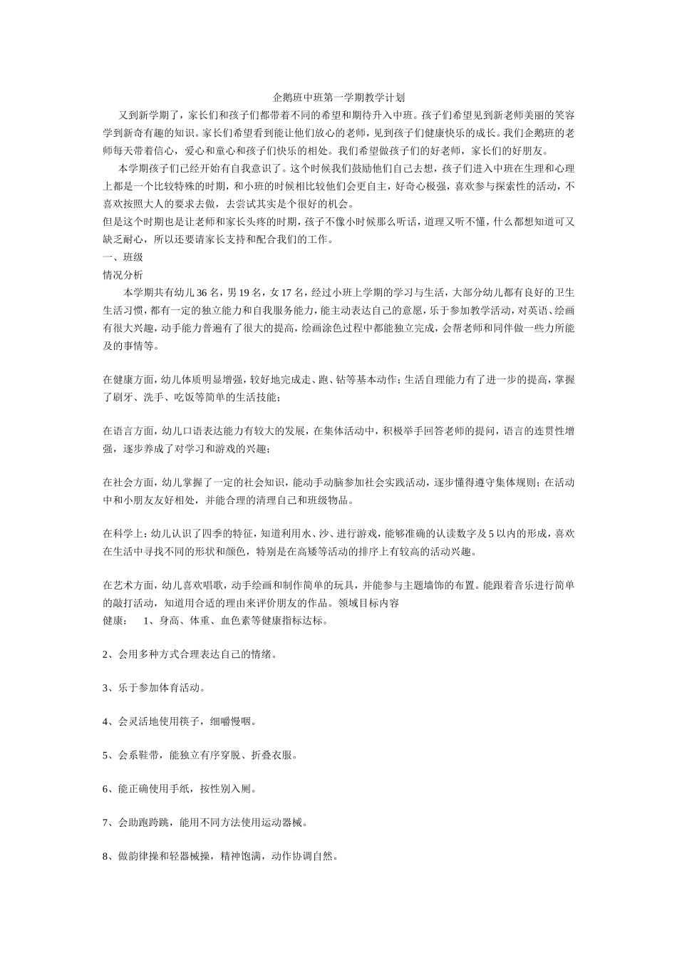 企鹅班中班教学计划_第1页