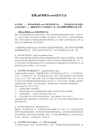 免费pdf转换为word技巧大全