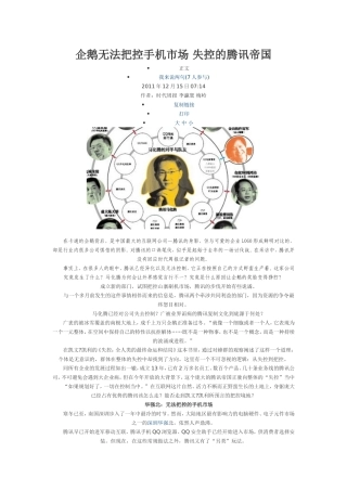 企鹅无法把控手机市场-失控的腾讯帝国