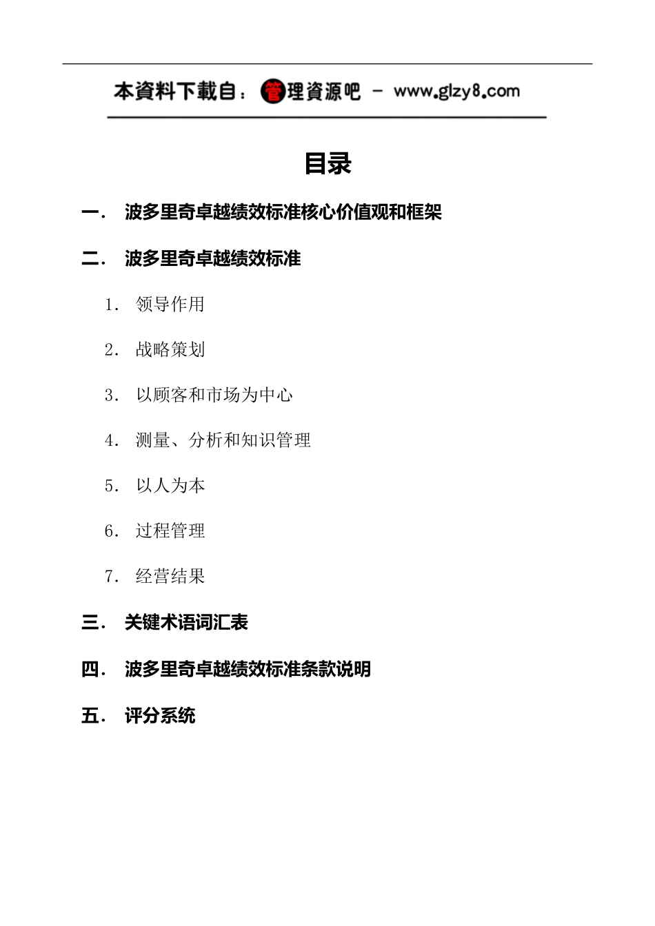 免费版—波多里奇卓越绩效标准核心价值观和框架_第1页