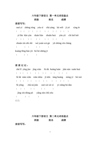 六下词语盘点(拼音)