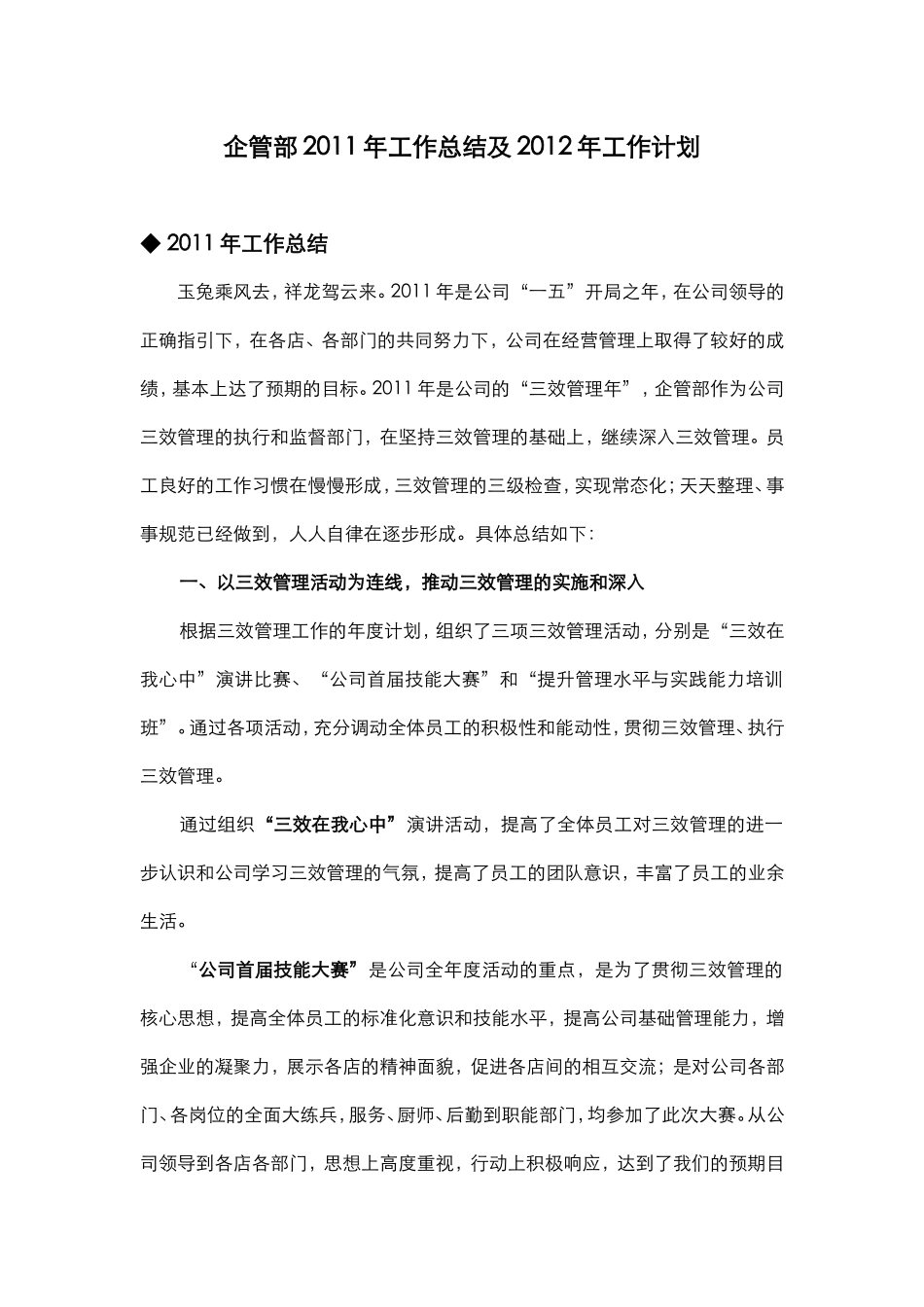 企管部2011年工作总结及2012年工作计划_第1页