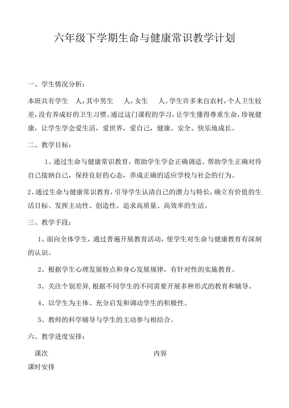 六年级下学期生命与健康常识教案_第1页