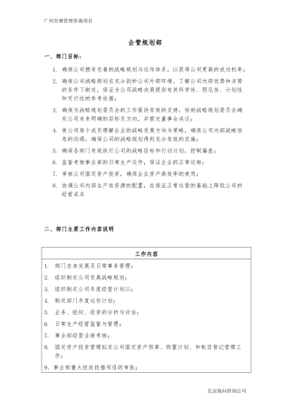 企管部岗位说明书