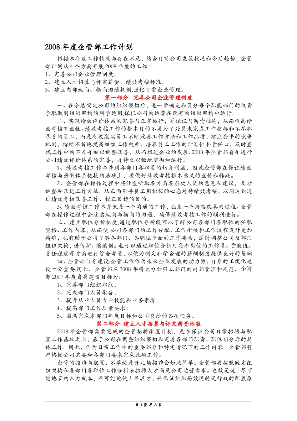 企管部工作计划_第1页