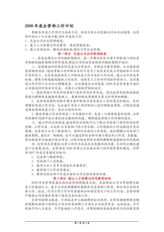 企管部工作计划