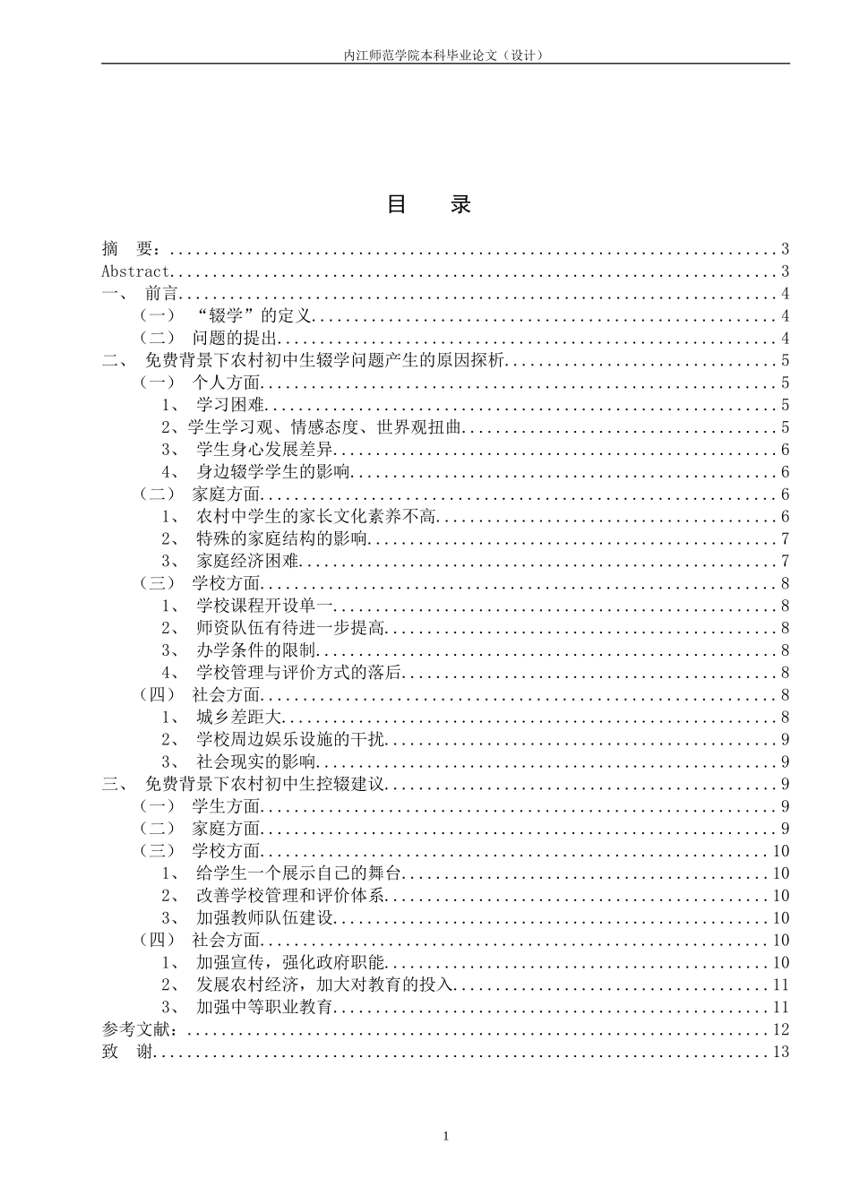 免费背景下农村初中生辍学原因探析(正文定稿)_第2页