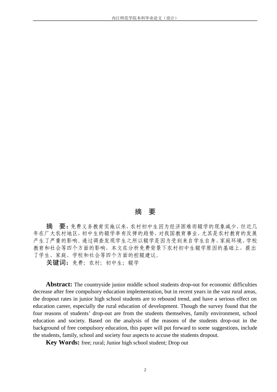 免费背景下农村初中生辍学原因探析(正文定稿)_第3页