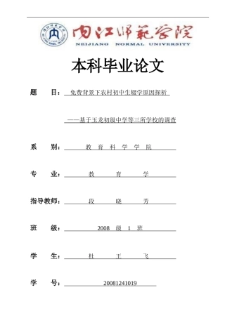 免费背景下农村初中生辍学原因探析(正文定稿)