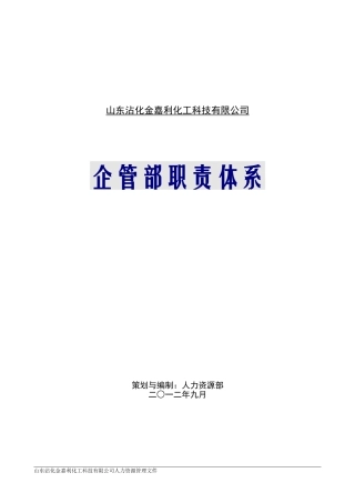 企管部职责体系