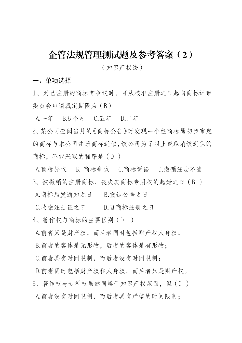 企管法规管理测试题及参考答案(2)_第1页