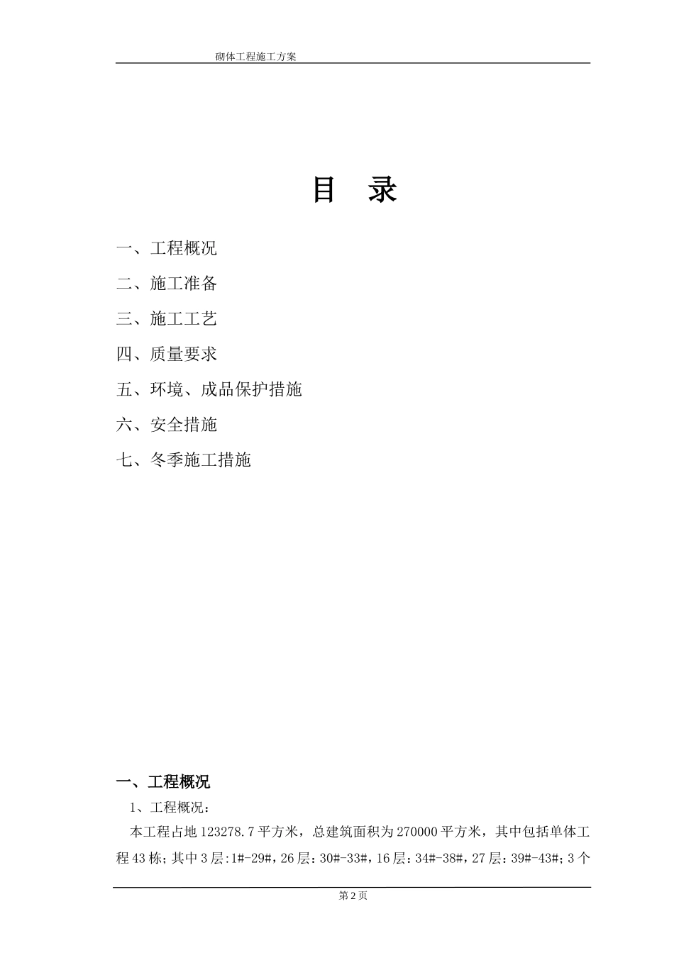 免费的、很全的(砌体施工方案)_第2页