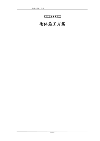 免费的、很全的(砌体施工方案)