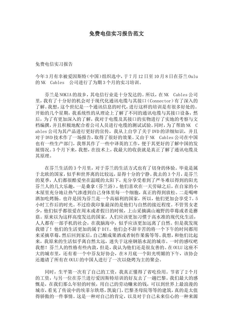 免费电信实习报告范文-总结报告模板_第1页
