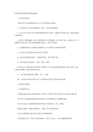 企划部岗位设置及岗位职责描述