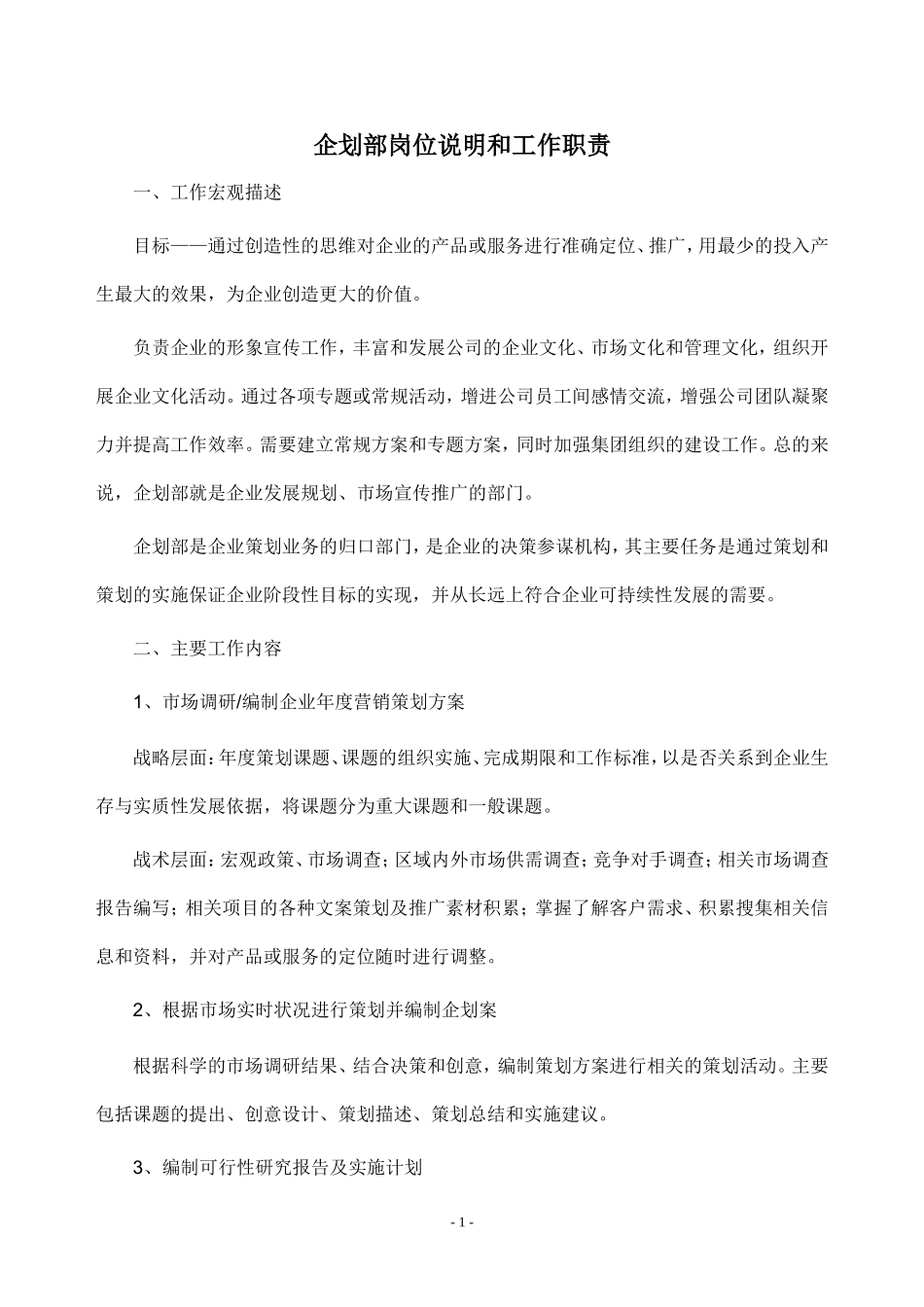 企划部岗位说明和工作职责_第1页