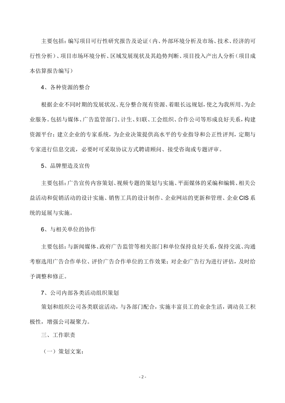 企划部岗位说明和工作职责_第2页