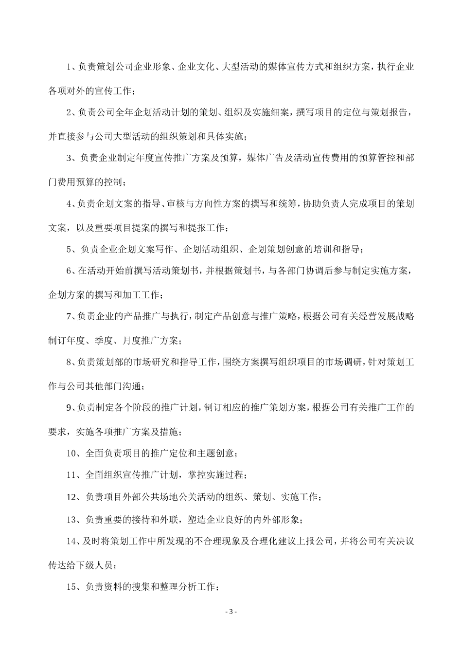 企划部岗位说明和工作职责_第3页