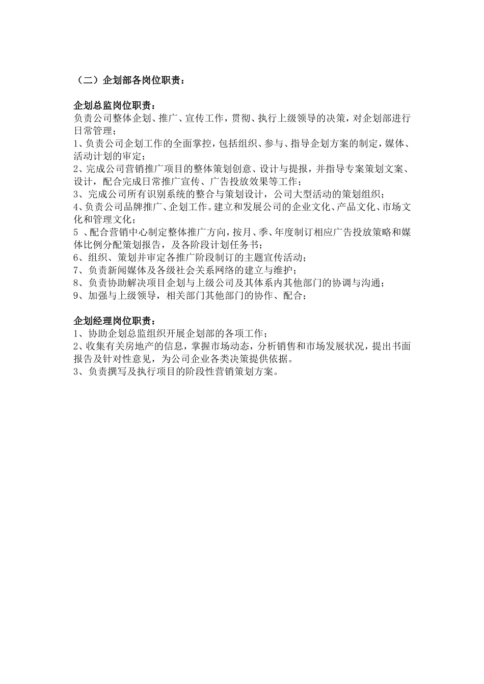 企划部岗位职责_第3页