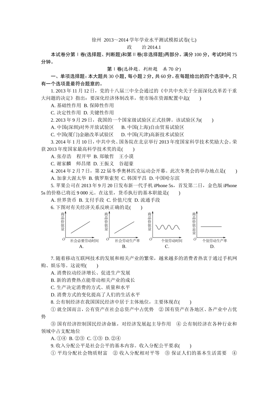 免费分享-免费共享-带答案-2014徐州-政治小高考-高二下学期学业水平模拟测试(七)_第1页