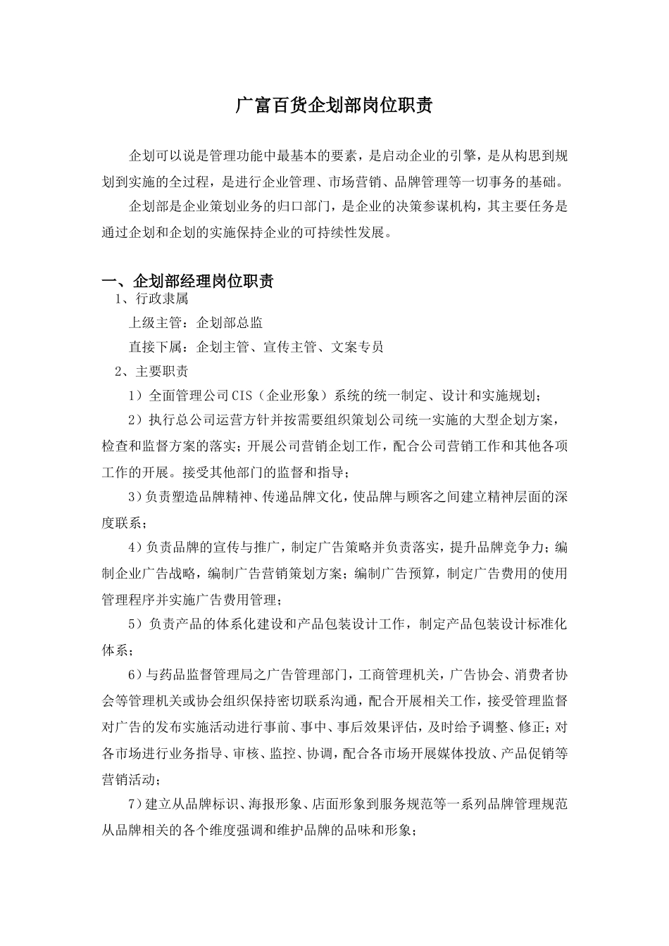 企划部岗位职责及部门管理制度(全)_第1页