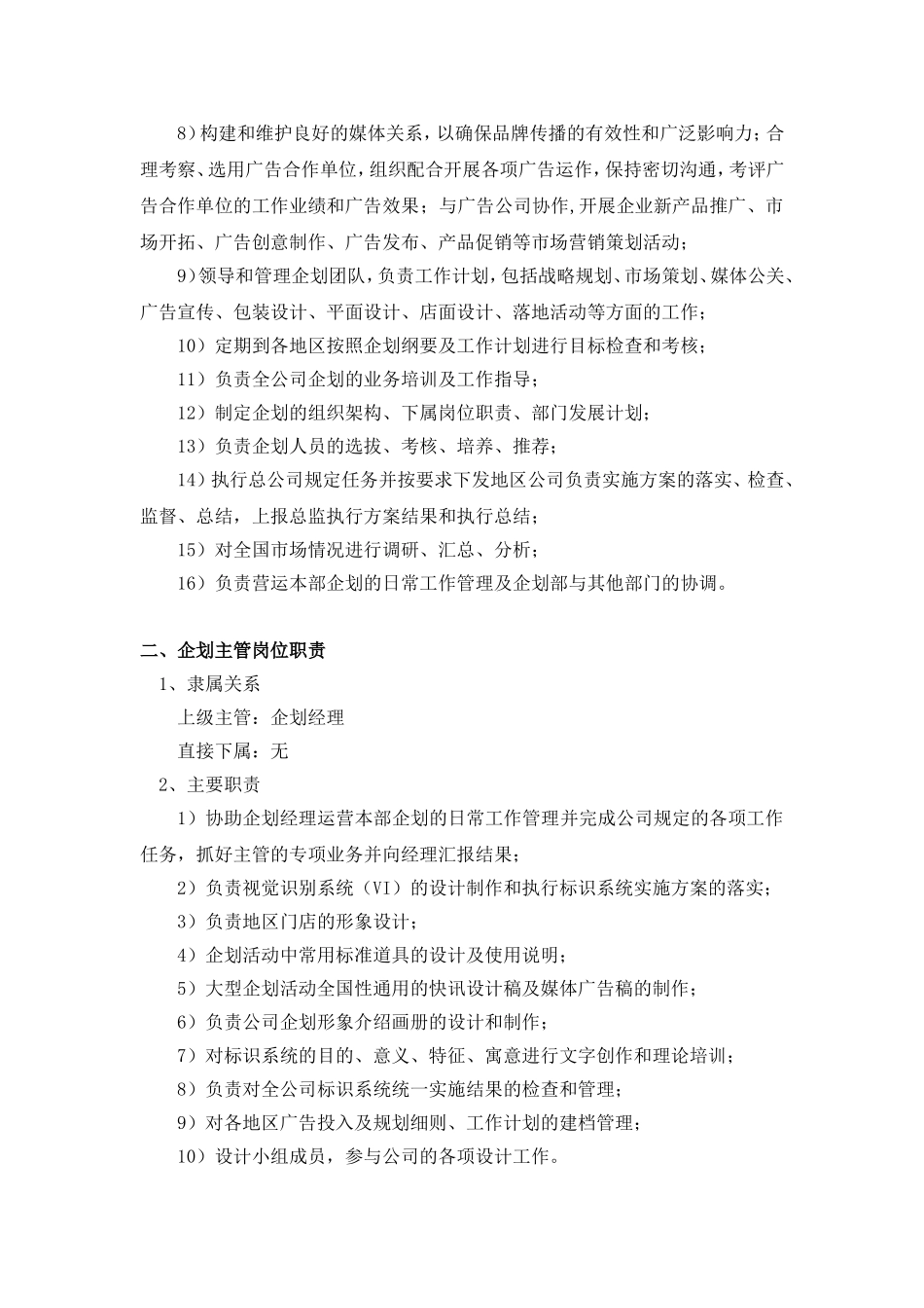 企划部岗位职责及部门管理制度(全)_第2页