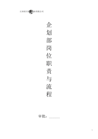 企划部岗位职责及工作流程