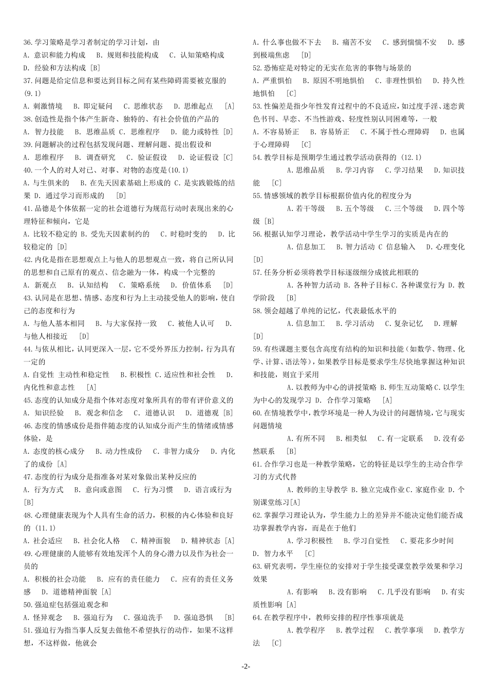 免费好资料2010-2011教师招聘考试试题及答案(完美打印版)_第2页