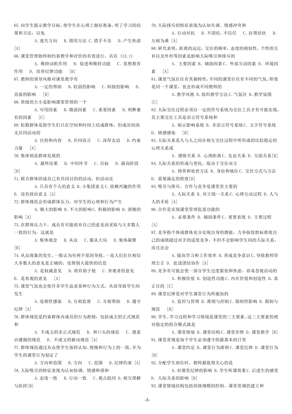 免费好资料2010-2011教师招聘考试试题及答案(完美打印版)_第3页
