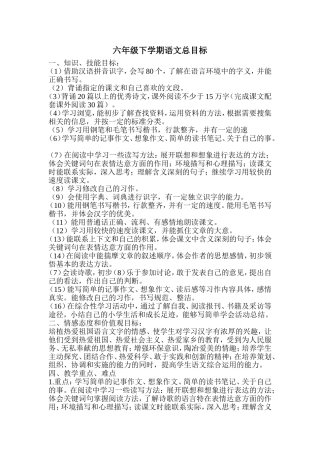 六年级下学期语文总目标