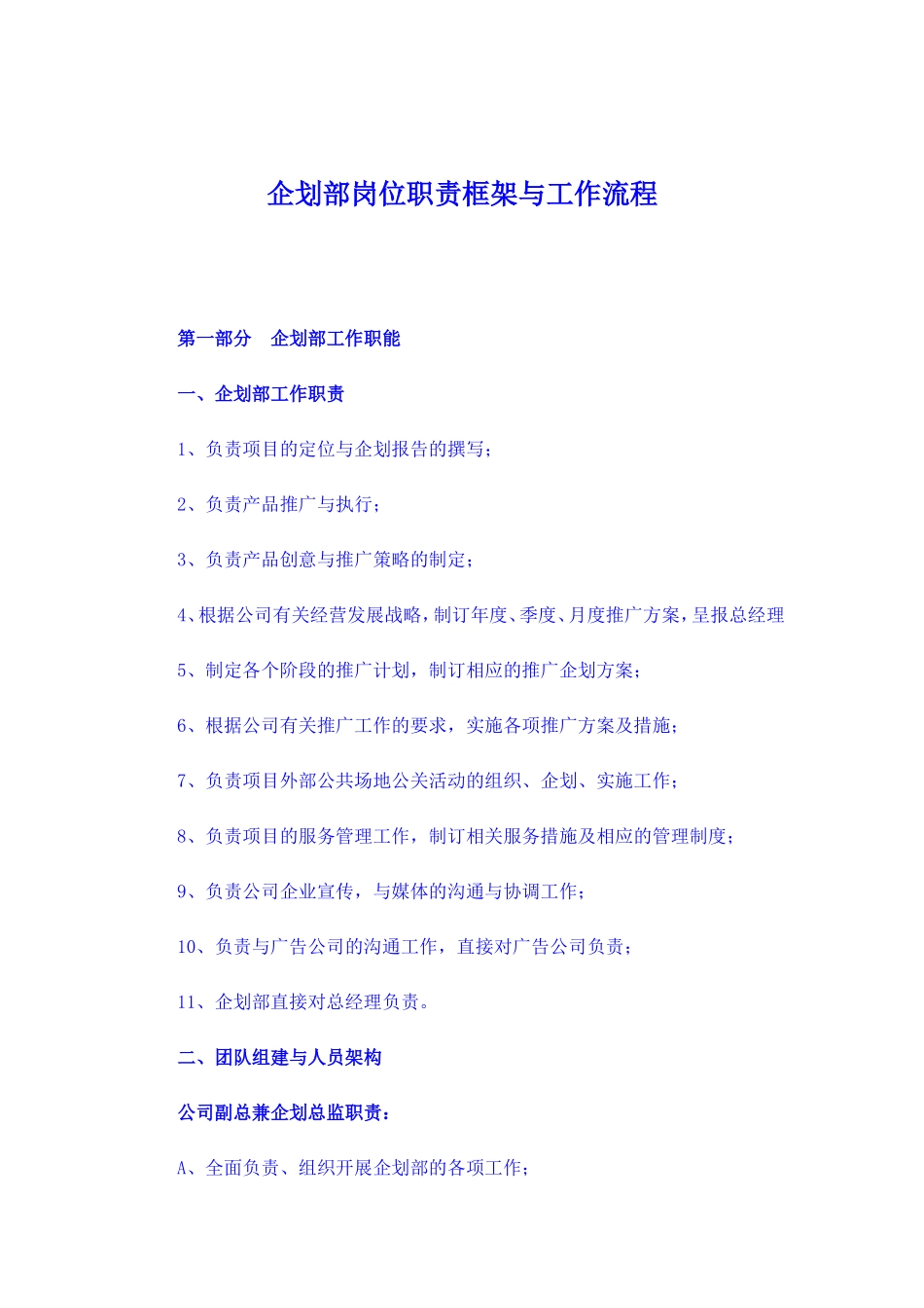 企划部岗位职责框架与工作流程(同名18083)_第1页