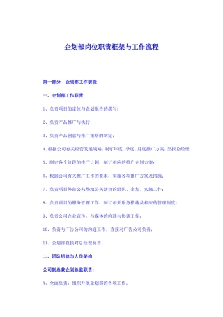 企划部岗位职责框架与工作流程(同名18083)