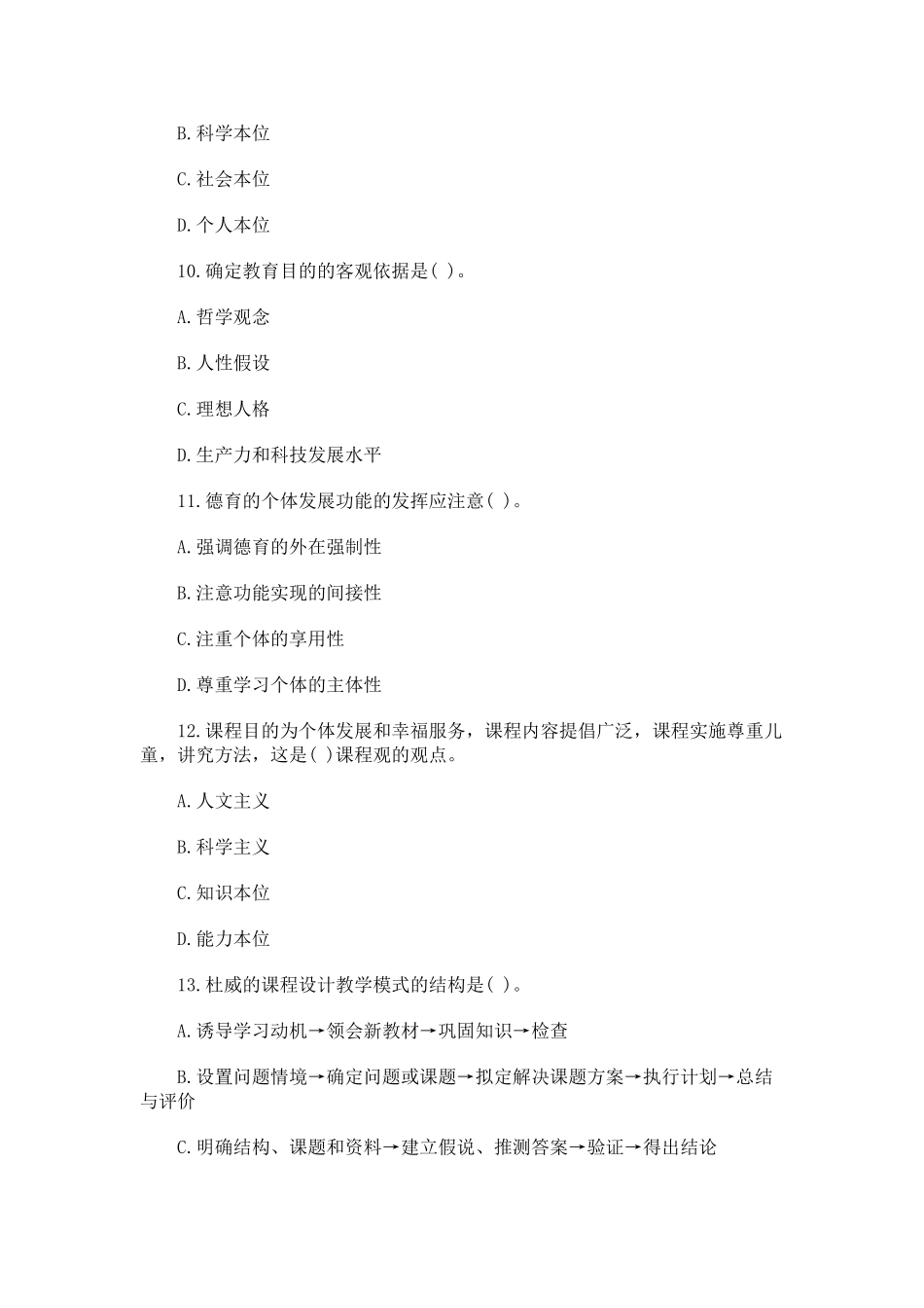 免费好资料2010年教师招聘考试教育基础知识模拟测试题_第3页