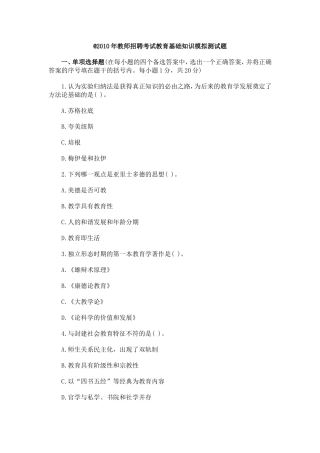 免费好资料2010年教师招聘考试教育基础知识模拟测试题
