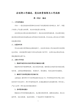 企划部岗位职责框架与工作流程